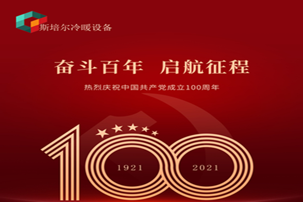 為黨慶生，斯培爾冷暖以匠心的態(tài)度向黨致敬！