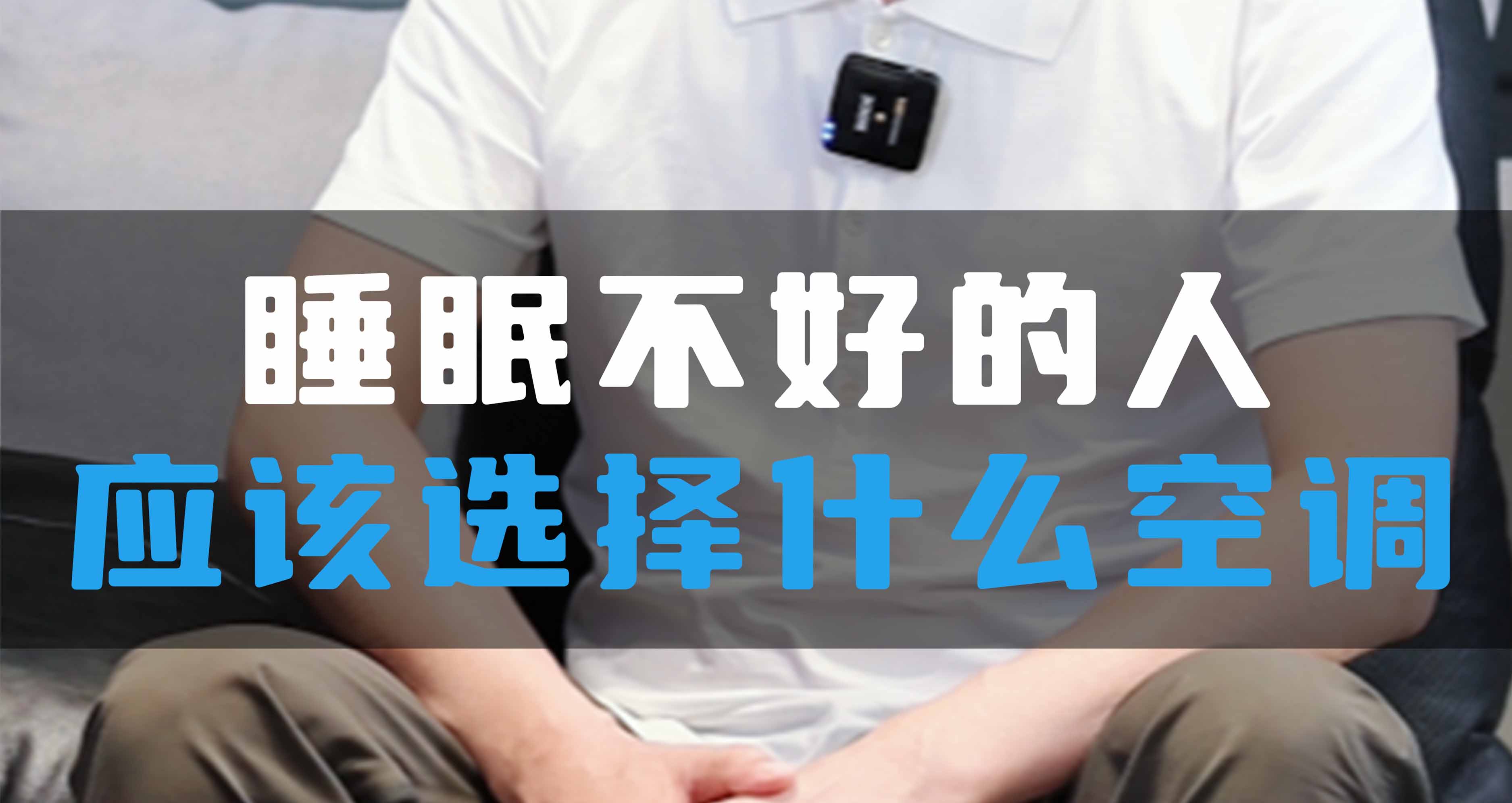 睡眠不好的人應(yīng)該選擇什么空調(diào)？