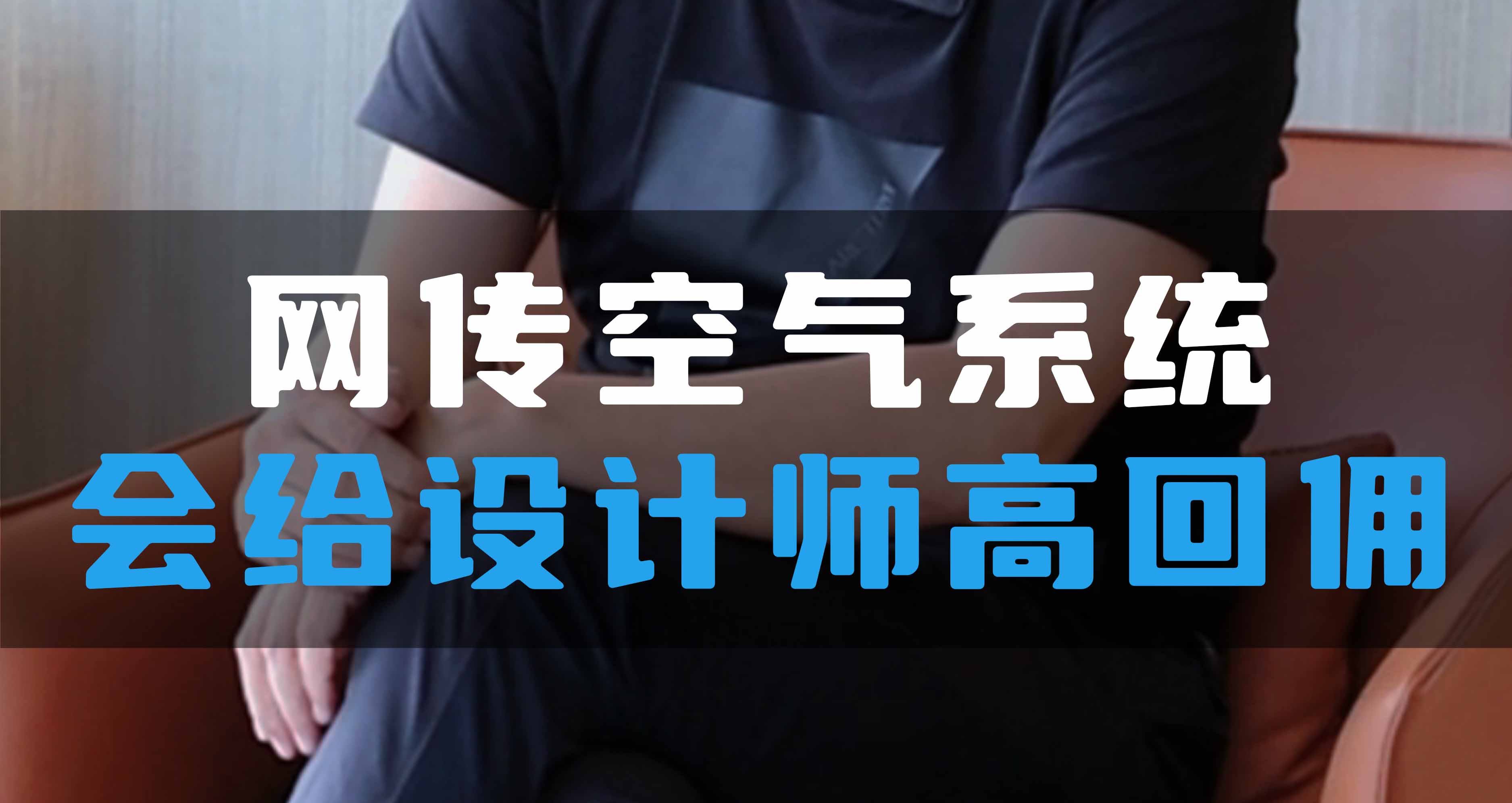 網(wǎng)傳空氣系統(tǒng)，會給設(shè)計師高回傭