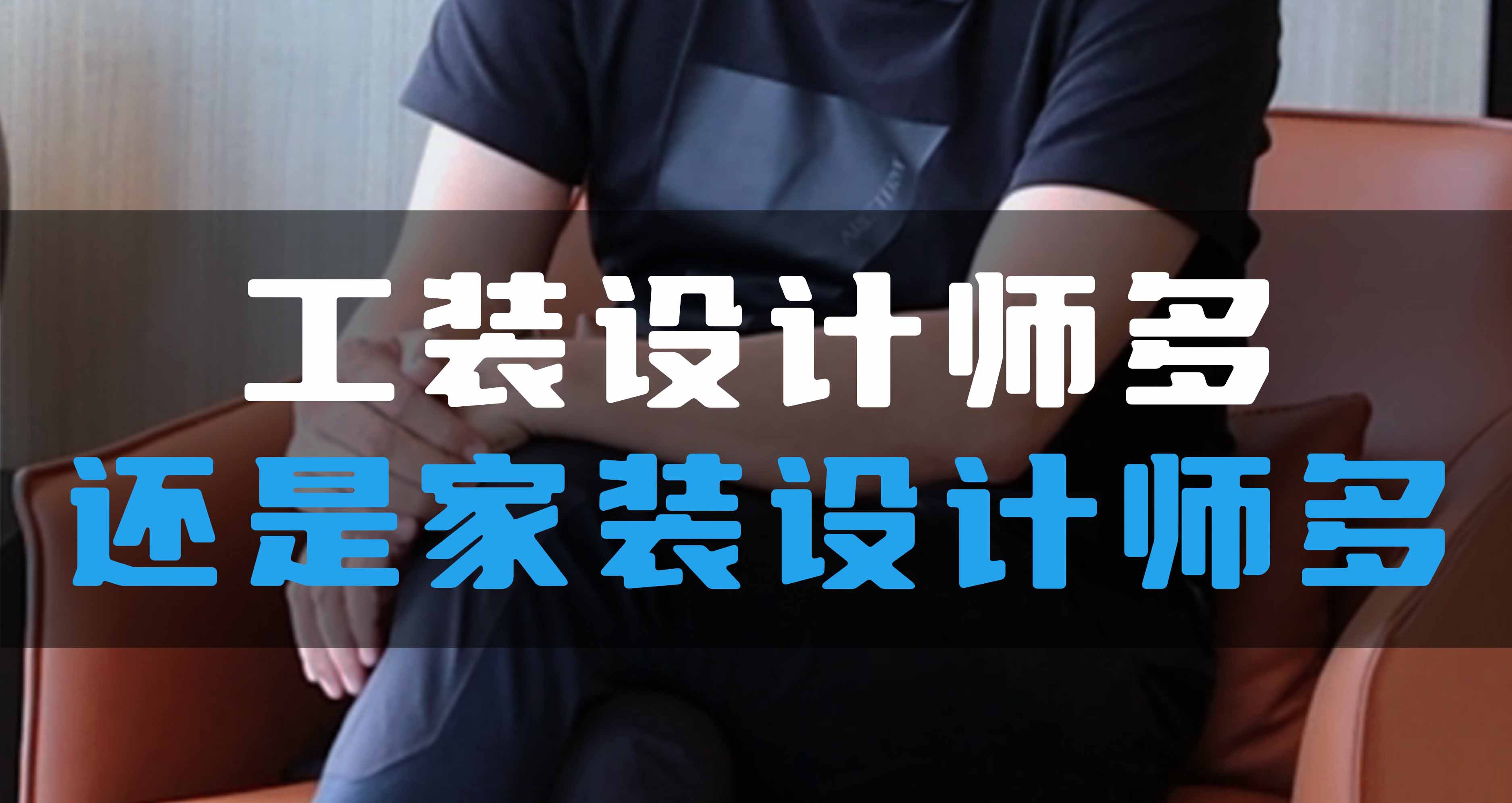 全空氣系統(tǒng)，是工裝設(shè)計師多還是家裝設(shè)計師多？