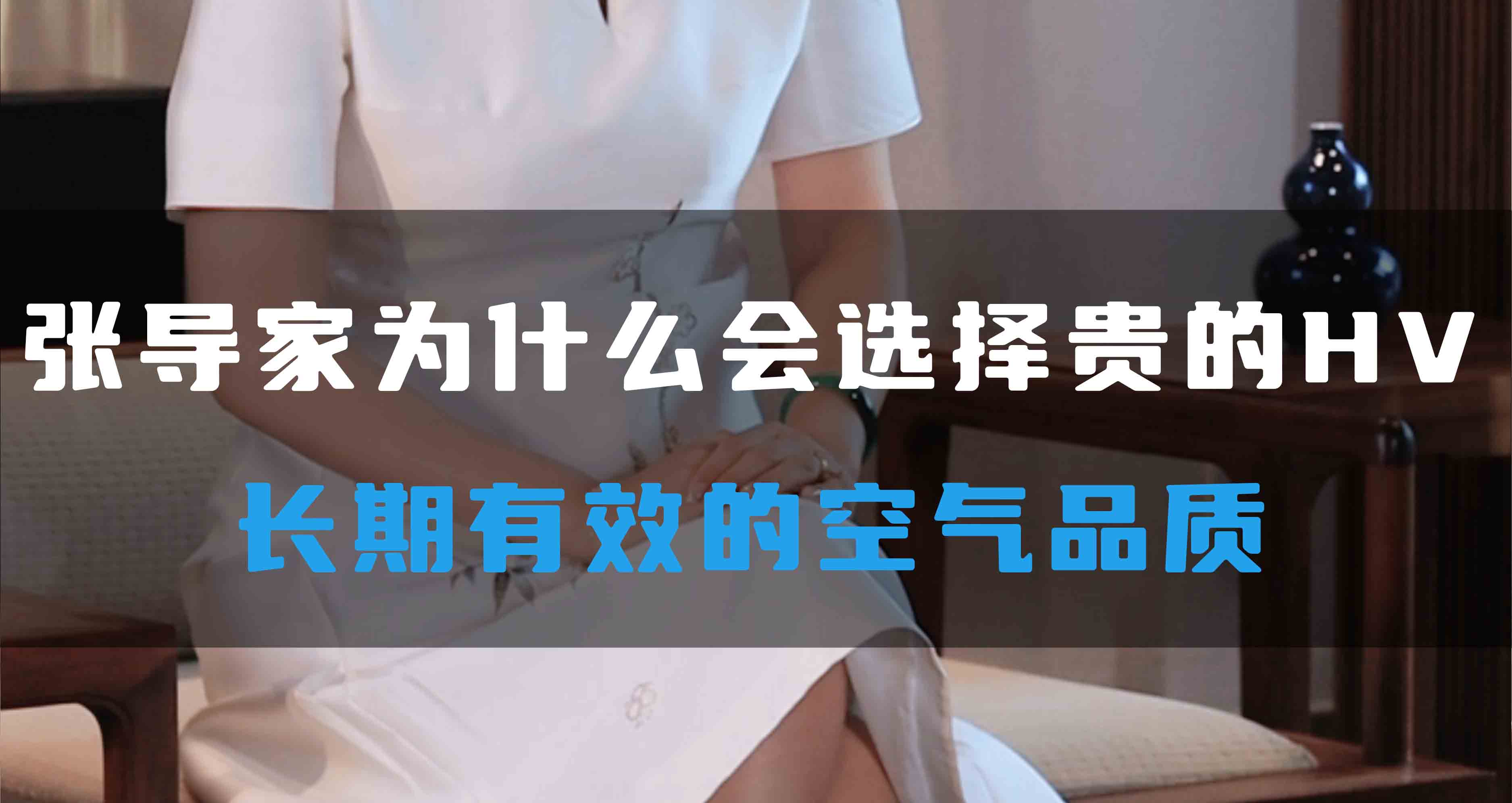 張導(dǎo)家為什么會選擇貴的HV，長期有效的空氣品質(zhì)