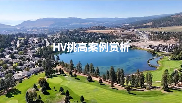 加拿大HV在調(diào)高空間中的應(yīng)用！
