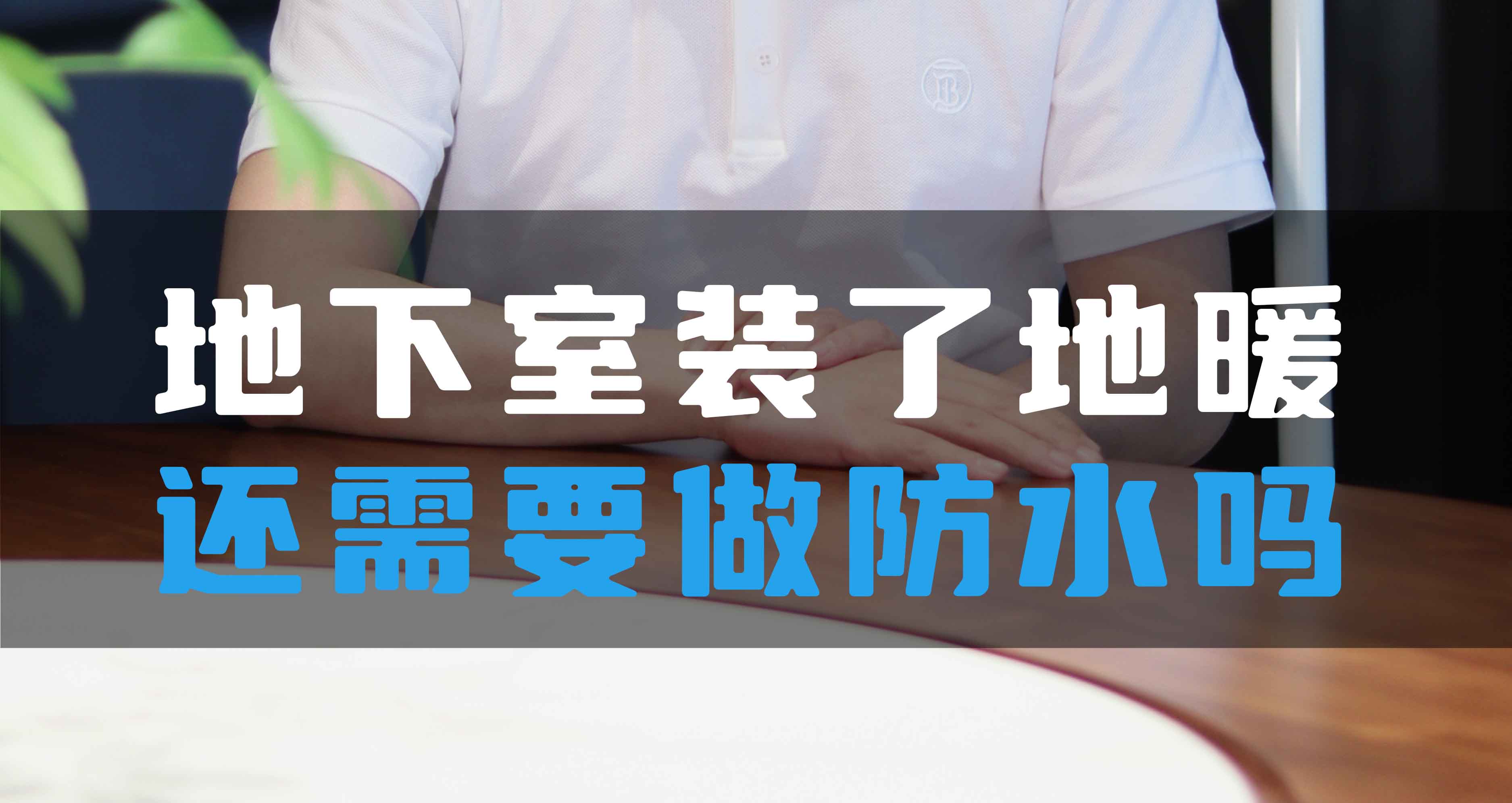 地下室裝了地暖還需要做防水嗎？
